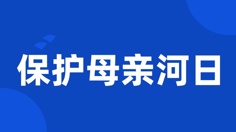 保护母亲河日