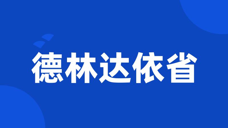 德林达依省