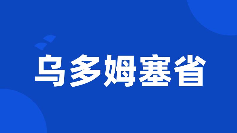 乌多姆塞省