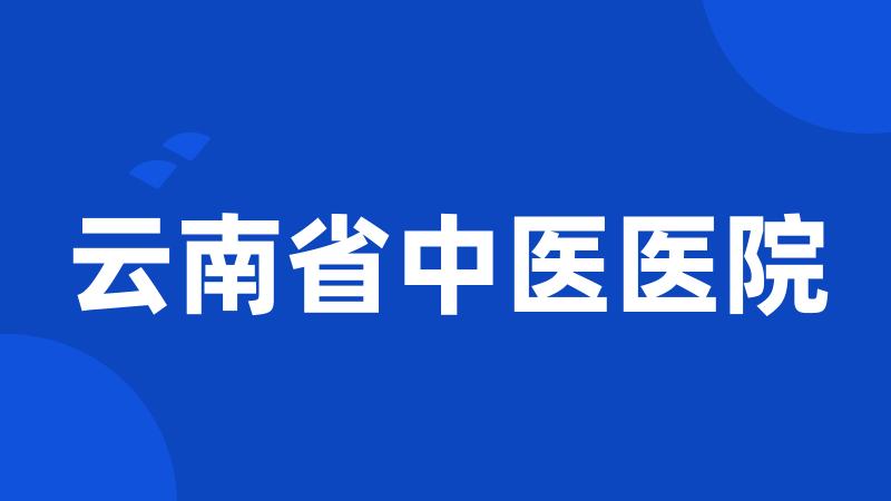 云南省中医医院