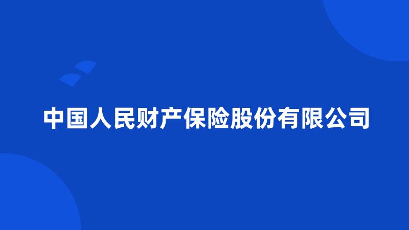 中国人民财产保险股份有限公司