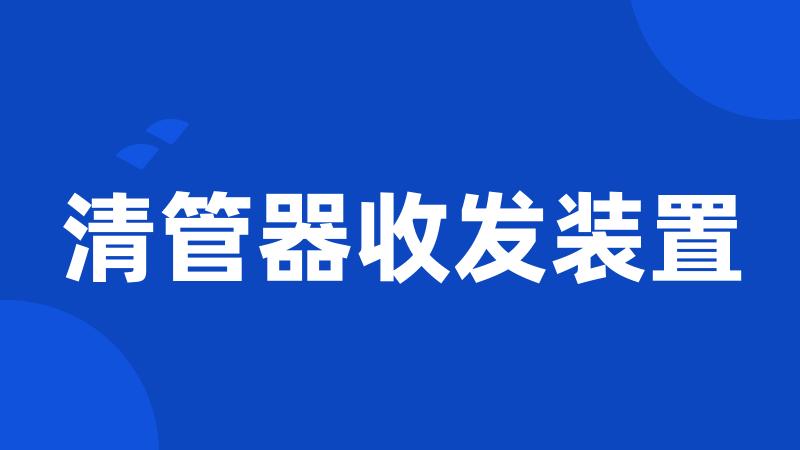 清管器收发装置