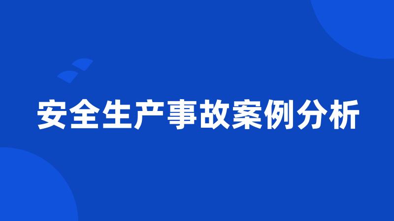 安全生产事故案例分析