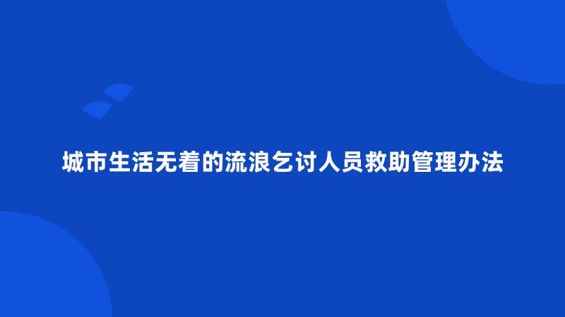 城市生活无着的流浪乞讨人员救助管理办法