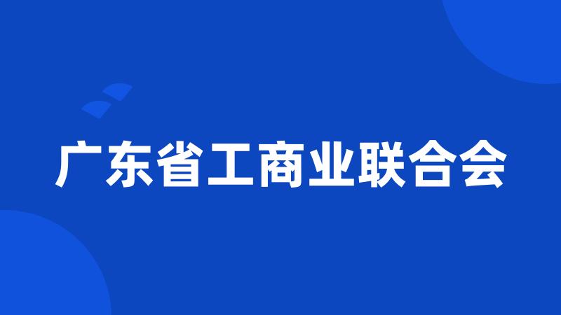 广东省工商业联合会