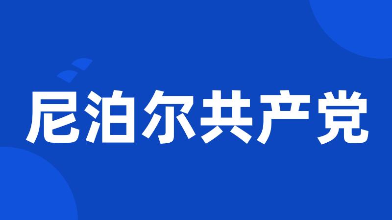 尼泊尔共产党