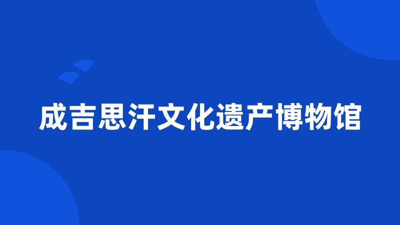 成吉思汗文化遗产博物馆