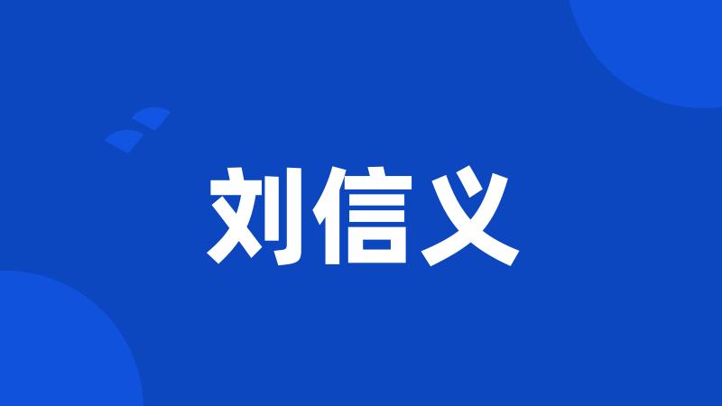 刘信义