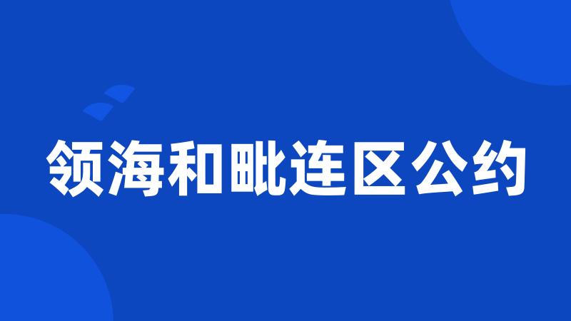 领海和毗连区公约