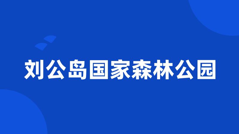 刘公岛国家森林公园