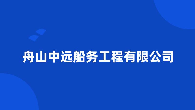 舟山中远船务工程有限公司