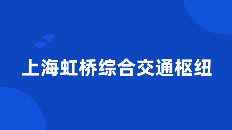 上海虹桥综合交通枢纽