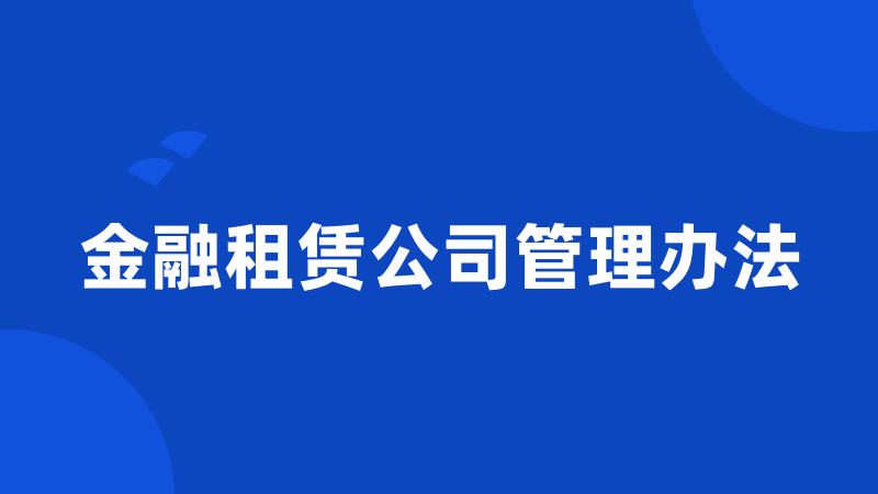 金融租赁公司管理办法