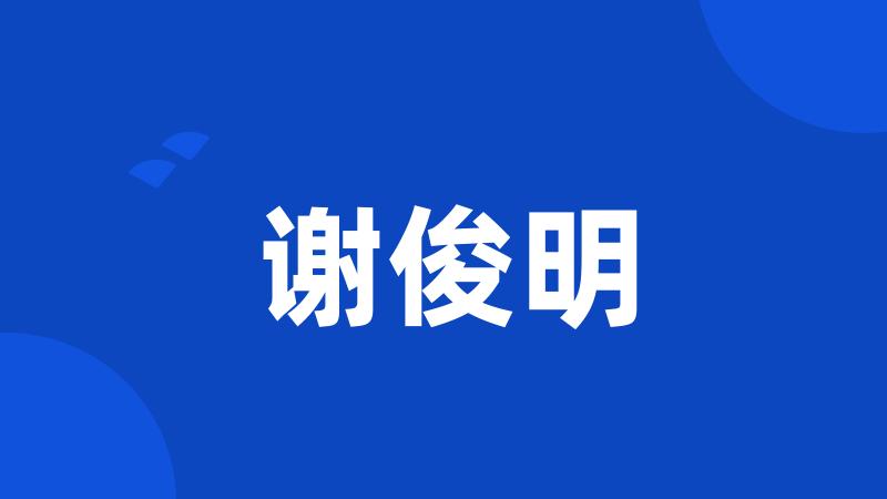 谢俊明