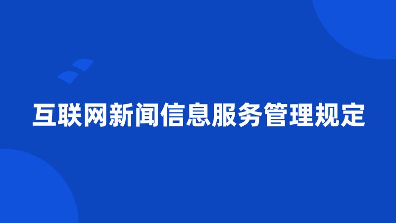 互联网新闻信息服务管理规定