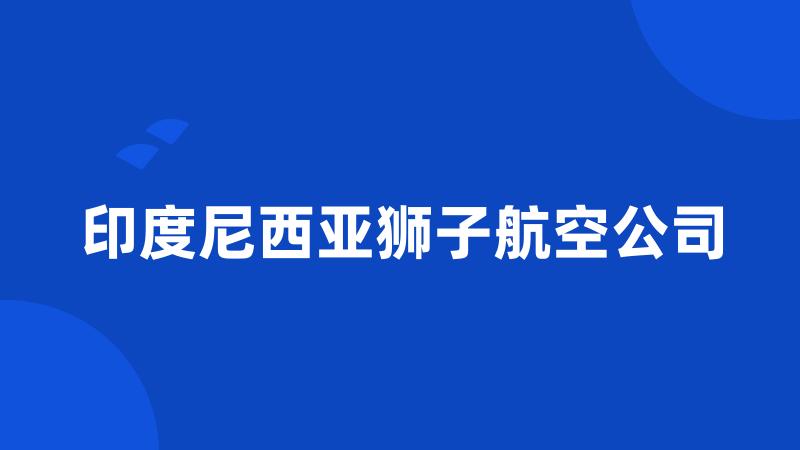 印度尼西亚狮子航空公司