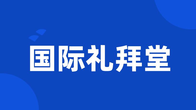 国际礼拜堂