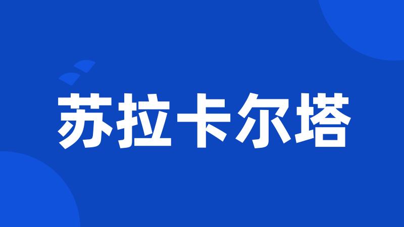 苏拉卡尔塔