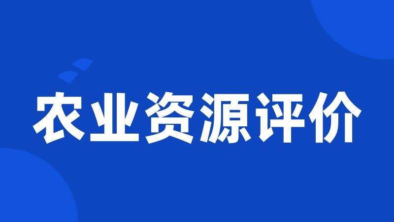 农业资源评价