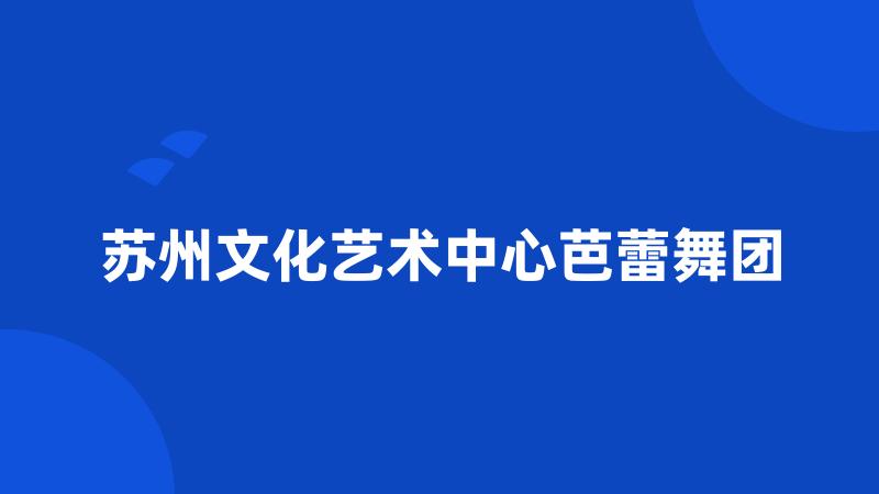 苏州文化艺术中心芭蕾舞团