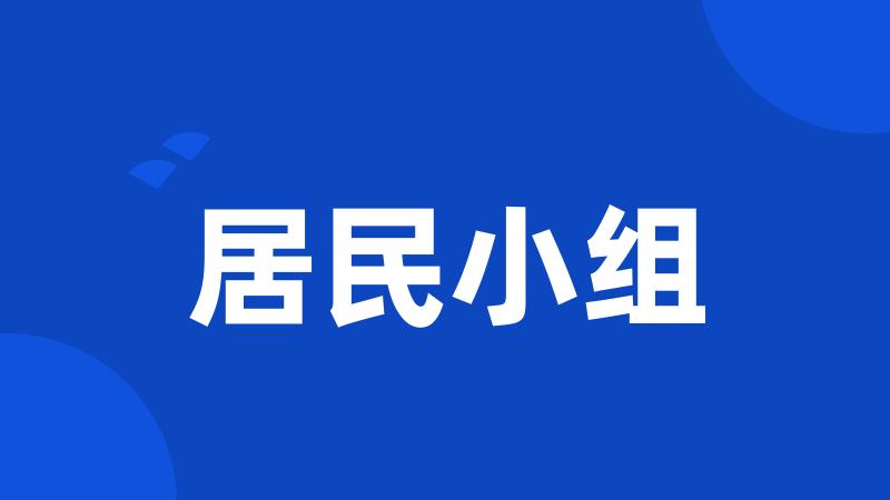 居民小组