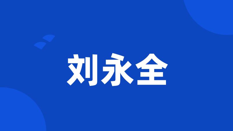 刘永全