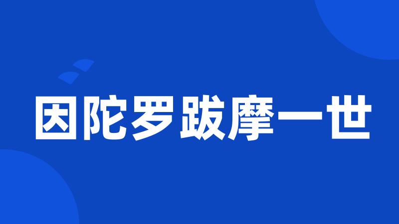 因陀罗跋摩一世