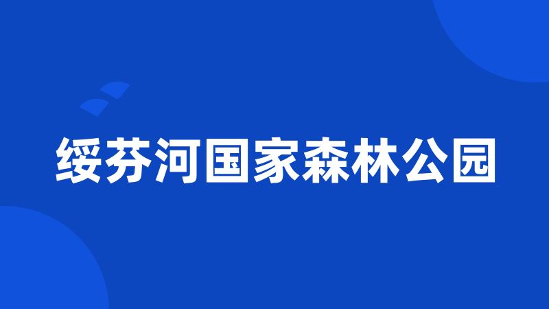 绥芬河国家森林公园