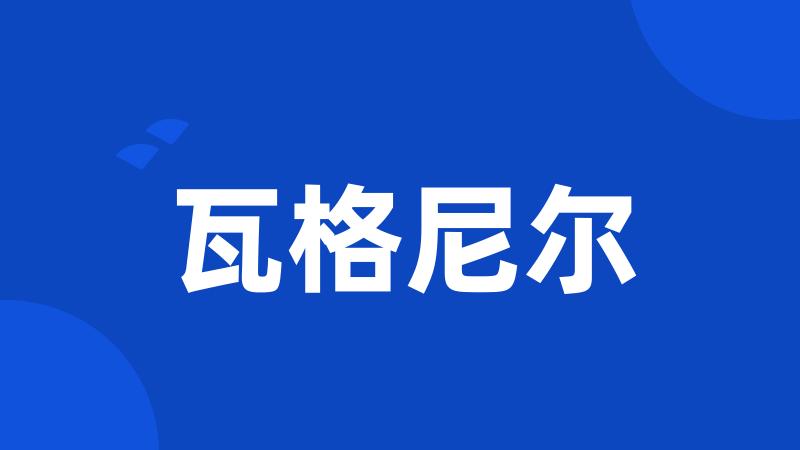 瓦格尼尔