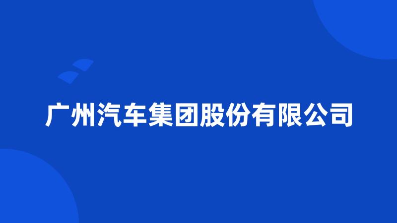 广州汽车集团股份有限公司