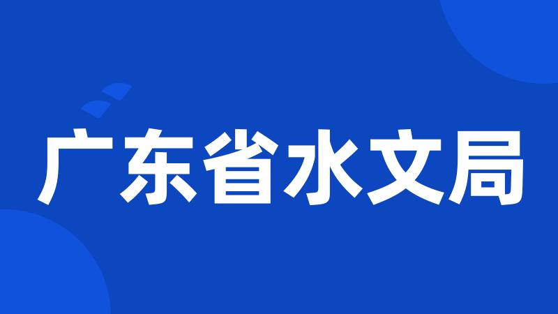 广东省水文局