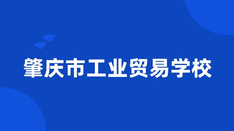 肇庆市工业贸易学校