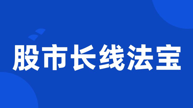 股市长线法宝