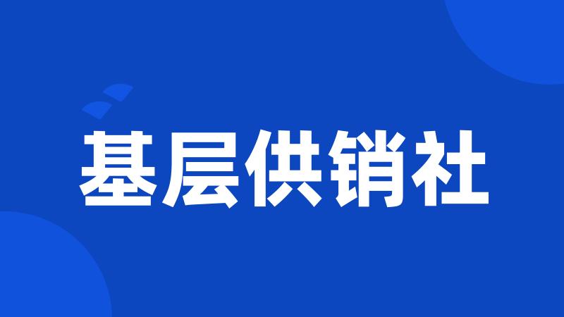 基层供销社