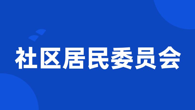 社区居民委员会