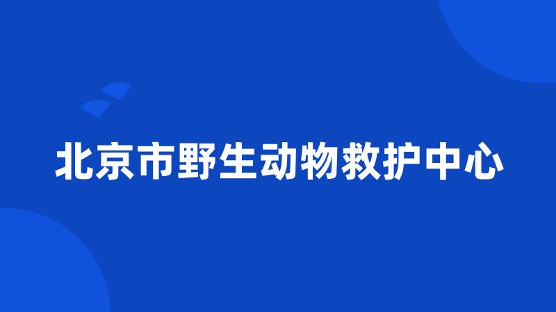 北京市野生动物救护中心