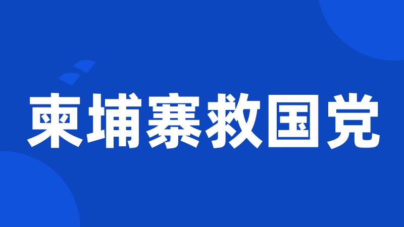 柬埔寨救国党