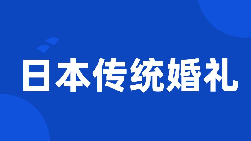 日本传统婚礼