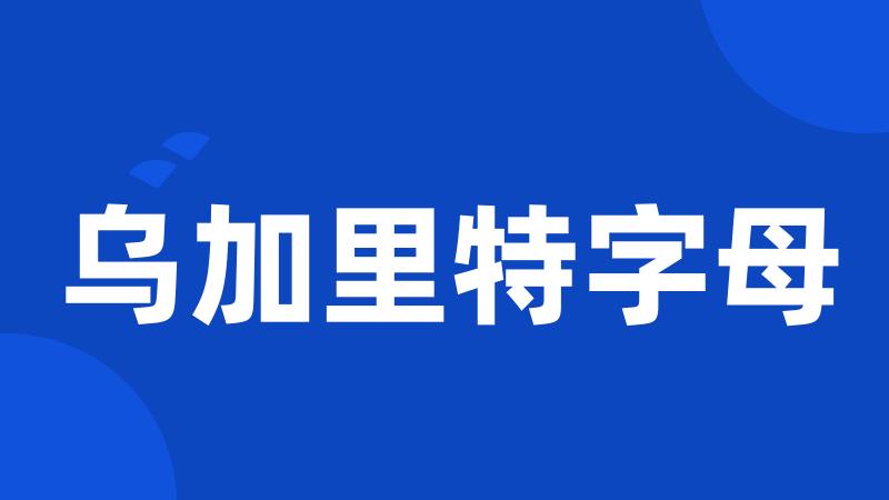 乌加里特字母