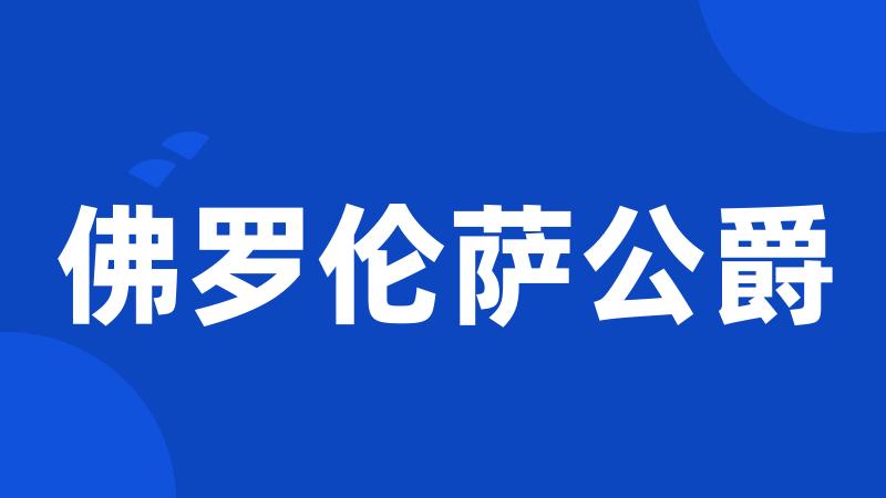 佛罗伦萨公爵