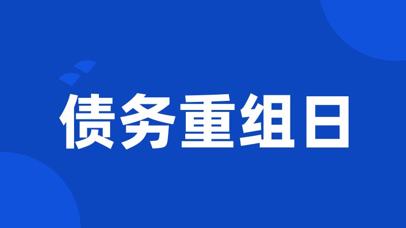 债务重组日