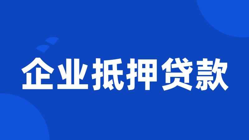 企业抵押贷款