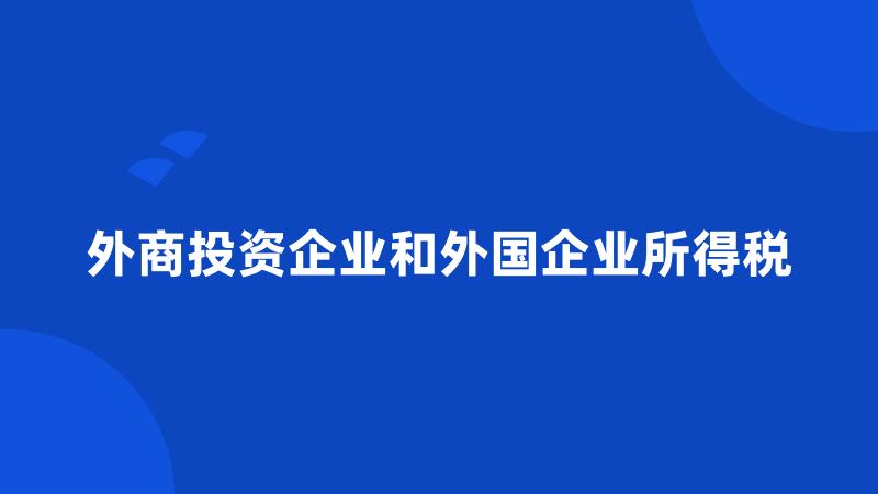 外商投资企业和外国企业所得税