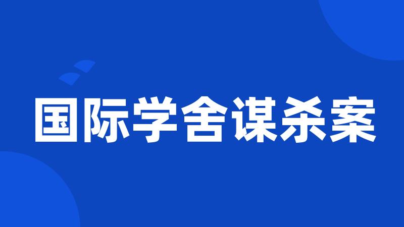 国际学舍谋杀案