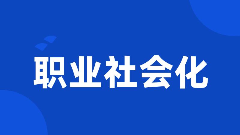 职业社会化