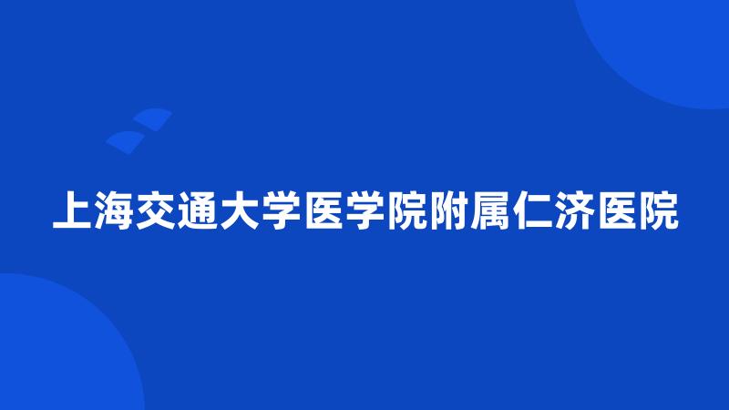 上海交通大学医学院附属仁济医院