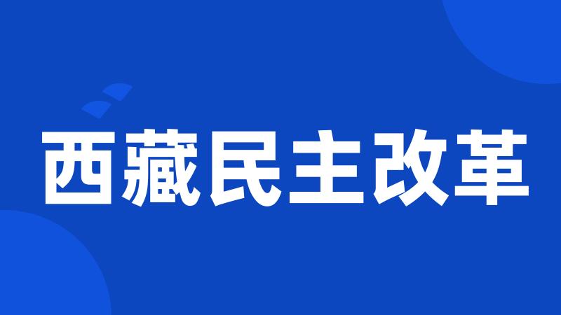 西藏民主改革