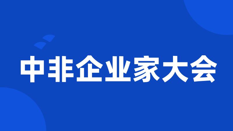 中非企业家大会