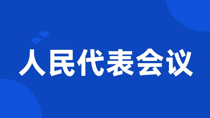 人民代表会议