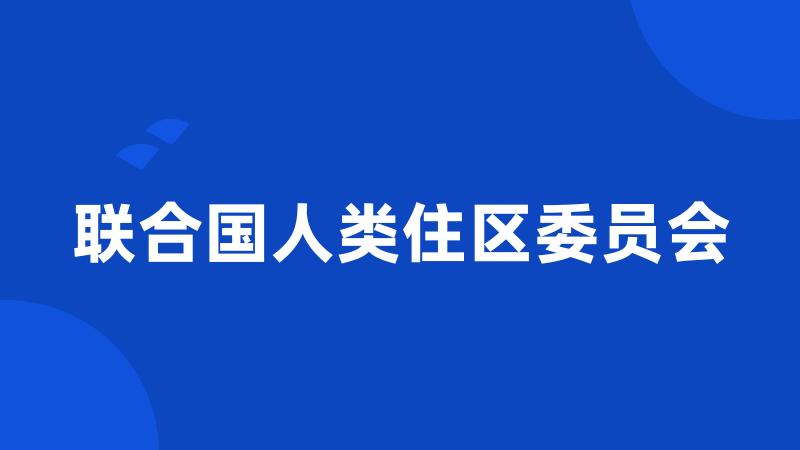 联合国人类住区委员会